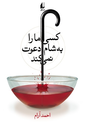 کسی ما را به شام دعوت نمیکند